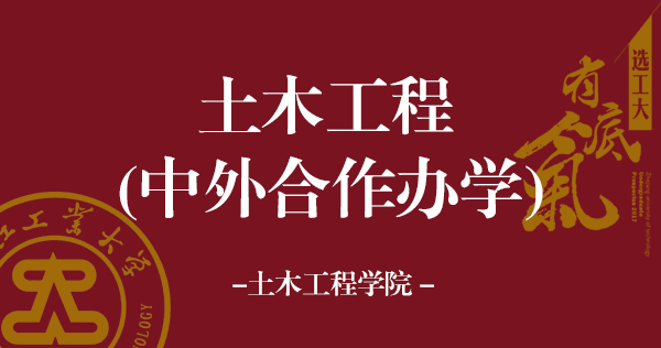 土木工程（中外合作办学）.jpg