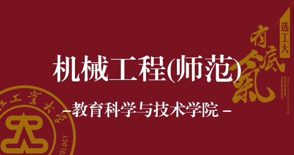 机械工程（师范）.jpg