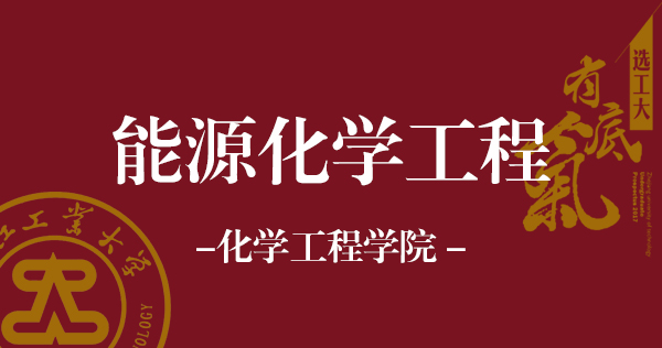 能源化学工程.jpg